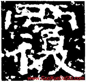 覆,西狹頌,書法字典